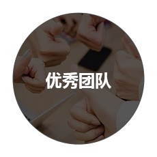 設(shè)計(jì)團(tuán)隊(duì)